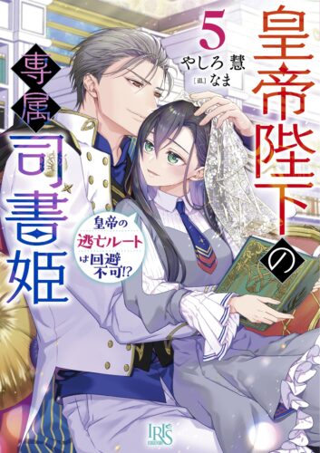 【抽選サイン本】「皇帝陛下の専属司書姫５　皇帝の逃亡ルートは回避不可!?」
