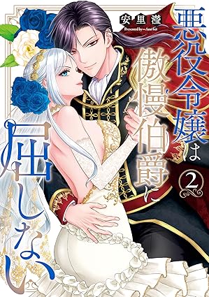 カノンミアコミックス『悪役令嬢は傲慢伯爵に屈しない 2』発売記念フェア