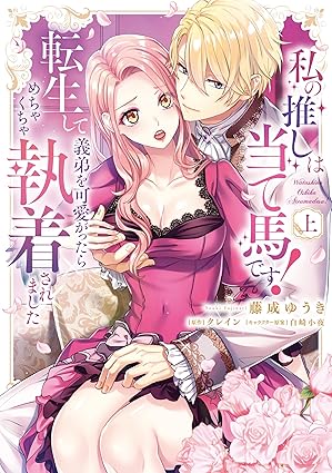 カノンミアコミックス『私の推しは当て馬です！転生して義弟を可愛がったらめちゃくちゃ執着されました』上・下巻同時発売記念フェア