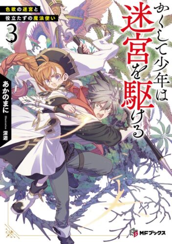 【書泉限定SS】『かくして少年は迷宮を駆ける３ 色欲の迷宮と役立たずの魔法使い』ＭＦブックス