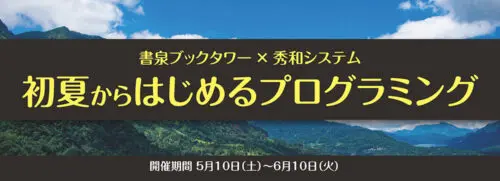 書泉ブックタワー×秀和システム 初夏からはじめるプログラミング フェア