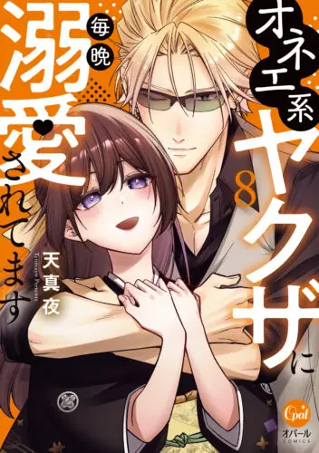 オパールCOMICS『オネエ系ヤクザに毎晩溺愛されてます8』発売記念　天真夜先生WEBサイン会