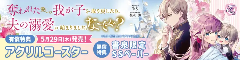 ５奪われた愛しの我が子を取り戻したら、夫の溺愛が始まりました。なぜ？