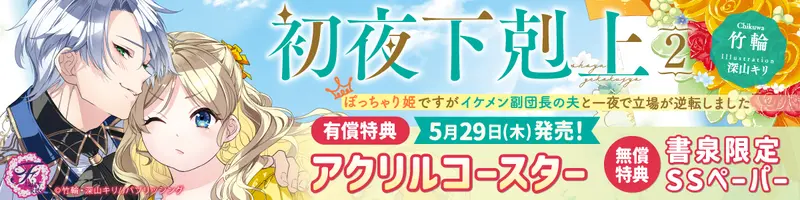 ５初夜下剋上２