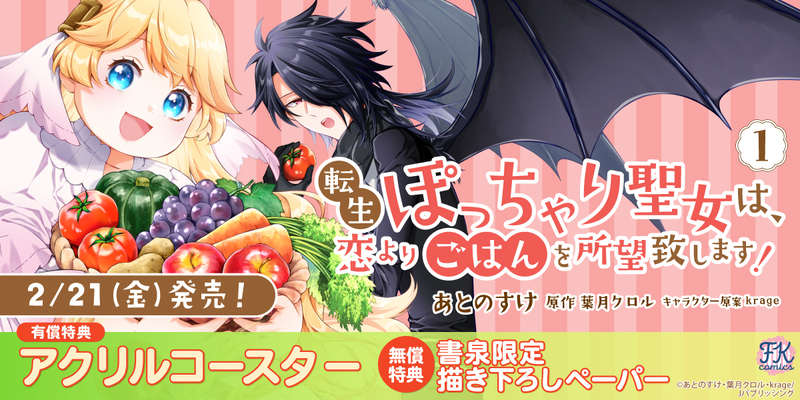 ２転生ぽっちゃり聖女は、恋よりごはんを所望致します！１