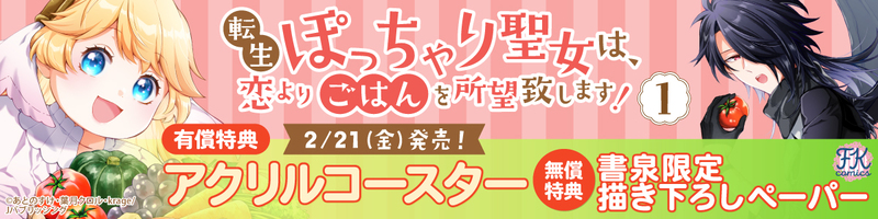２転生ぽっちゃり聖女は、恋よりごはんを所望致します！１