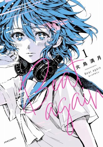 【予約】【特典付き】Beat again ビートアゲイン　1（05/15頃発送予定）