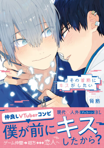 背筋先生「その首筋にキスがしたい」発売記念 直筆サイン入り複製原画が当たるフェア