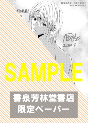 書泉・芳林堂書店限定特典ペーパー