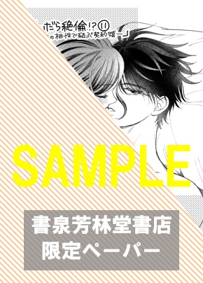 【限定ペーパー】『脱いだら絶倫！？Ⅺ 身体の相性で結ぶ契約婚』