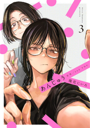 『あんじゅう 』3巻