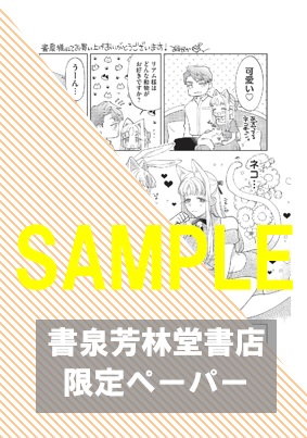 書泉・芳林堂書店限定特典ペーパー