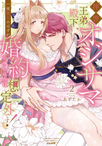 ぶんか社コミックス S*girl Selection『拝啓 オジサマ王弟殿下、一夜限りのはずが婚約の申し込みは想定外です！(2)』発売記念フェア