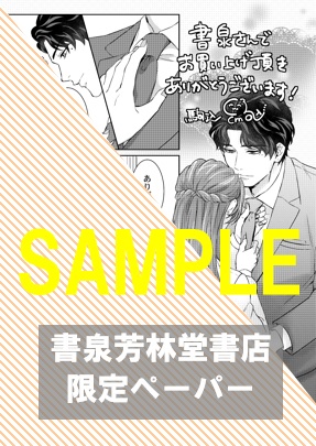 【限定ペーパー】『ぶり返す獣性。～カースト上位な男の、10年越しの激愛2』