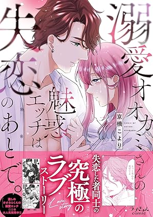 ラブきゅんcomic『溺愛オオカミさんの魅惑エッチは失恋のあとで。』発売記念フェア