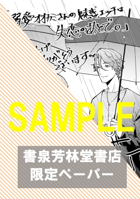 書泉・芳林堂書店限定特典ペーパー