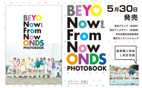 【特典付き】BEYOOOOONDS PHOTOBOOK「Now and From Now On」5/30発売