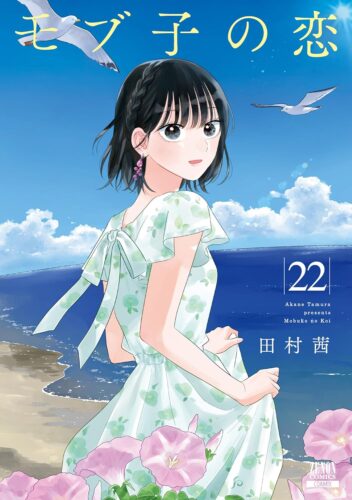 モブ子の恋　22巻