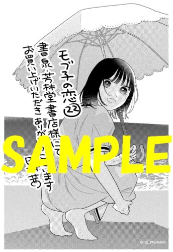 【限定ペーパー】モブ子の恋　２２巻