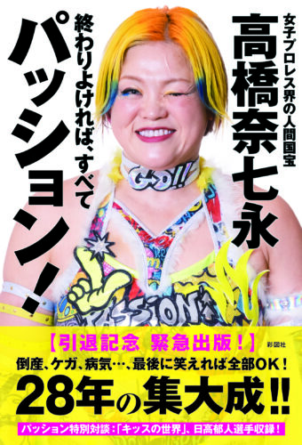 『女子プロレスラー・高橋奈七永自伝　終わりよければ、すべてパッション!』刊行記念イベント