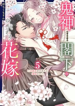 ミッシィコミックス YLC DX Collection『鬼神閣下の身代わり花嫁 ～世継ぎができたら離縁です～ 5』発売記念フェア