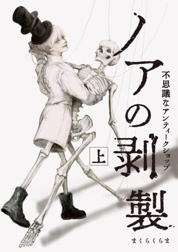 『ノアの剥製 上-不思議なアンティークショップ-』