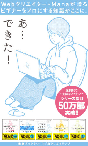 書泉ブックタワー×SBクリエイティブ 1冊ですぐ身につく WebクリエイターボックスManaフェア 開催！