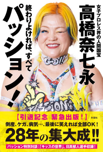 『女子プロレスラー・高橋奈七永自伝　終わりよければ、すべてパッション!』刊行記念イベント