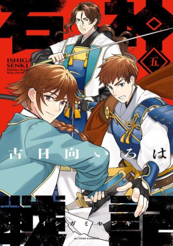 『石神戦記』5巻
