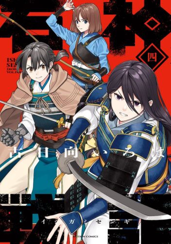 発売日：2024年12月26日　石神戦記4巻