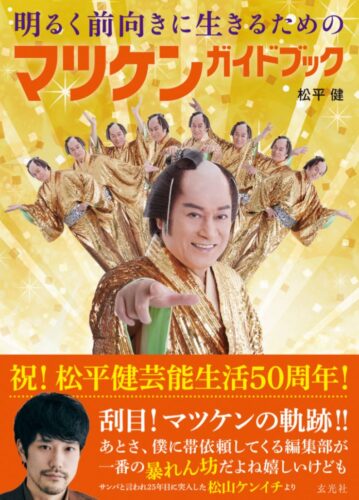 「明るく前向きに生きるためのマツケンガイドブック」発売記念　松平健さんサイン本販売