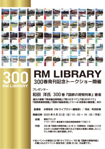 RM LIBRARY 300巻発刊記念トークショー（神保町）