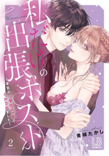 「私だけの出張ホストくん～本気のご奉仕エッチでイかされました～」2巻