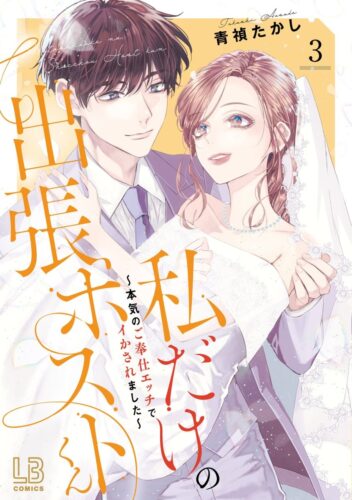 「私だけの出張ホストくん～本気のご奉仕エッチでイかされました～」3巻