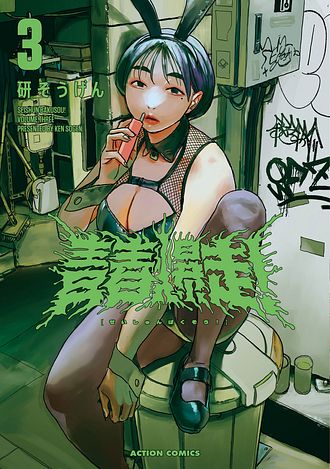 『青春爆走！』3巻