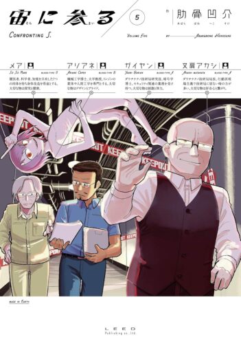 宙に参る　5巻