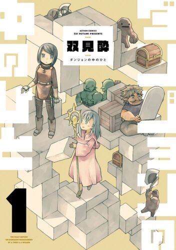 『ダンジョンの中のひと』1巻～6巻