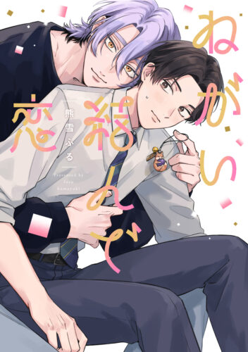【5月】eyesコミックス 熊雪ふる先生『ねがい結んで恋』発売記念フェア