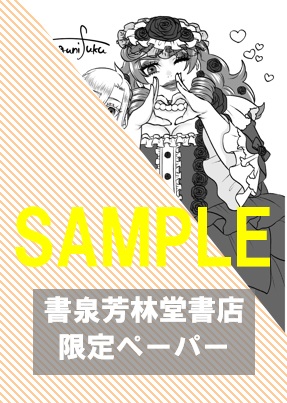 書泉・芳林堂書店限定ペーパー