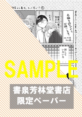 【限定ペーパー】『部長から義兄、そして恋人!? IV』