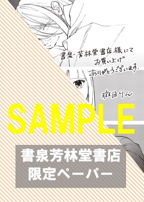 書泉・芳林堂書店限定ペーパー