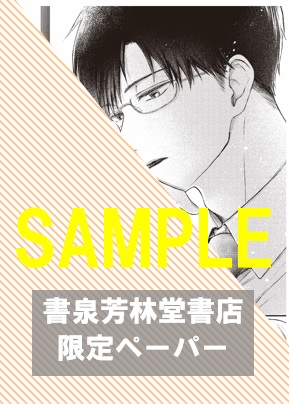 書泉・芳林堂書店限定ペーパー