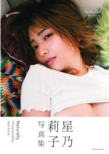 星乃莉子写真集「Naturally」発売記念イベント（神保町）