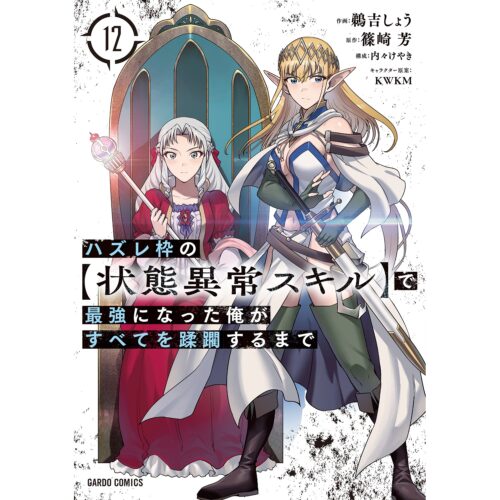 ガルドコミックス『ハズレ枠の【状態異常スキル】で最強になった俺がすべてを蹂躙するまで 12』