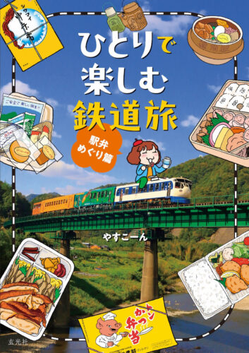 やすこーんさん　『ひとりで楽しむ鉄道旅 駅弁めぐり篇』発売記念イベント(神保町)
