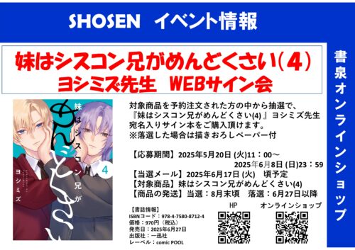 【WEBサイン会】ヨシミズ先生「妹はシスコン兄がめんどくさい(4) 」WEBサイン会