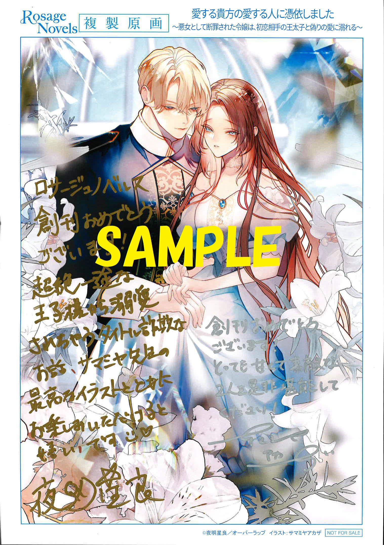 著者:夜明星良先生&イラストレーター:サマミヤアカザ先生の直筆サイン&コメント入り複製原画