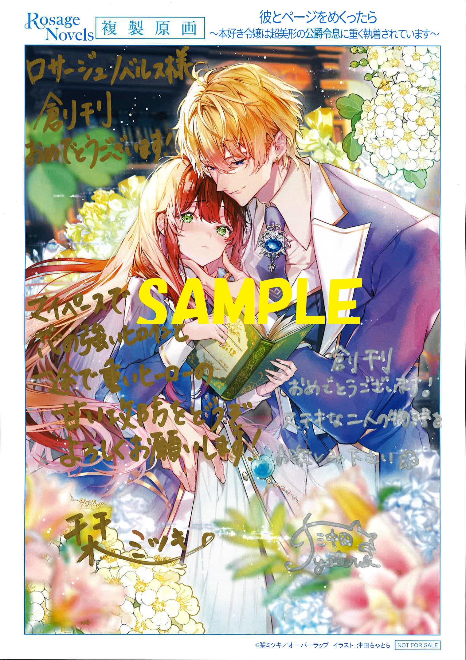 著者:栞ミツキ先生&イラストレーター:沖田ちゃとら先生の直筆サイン&コメント入り複製原画