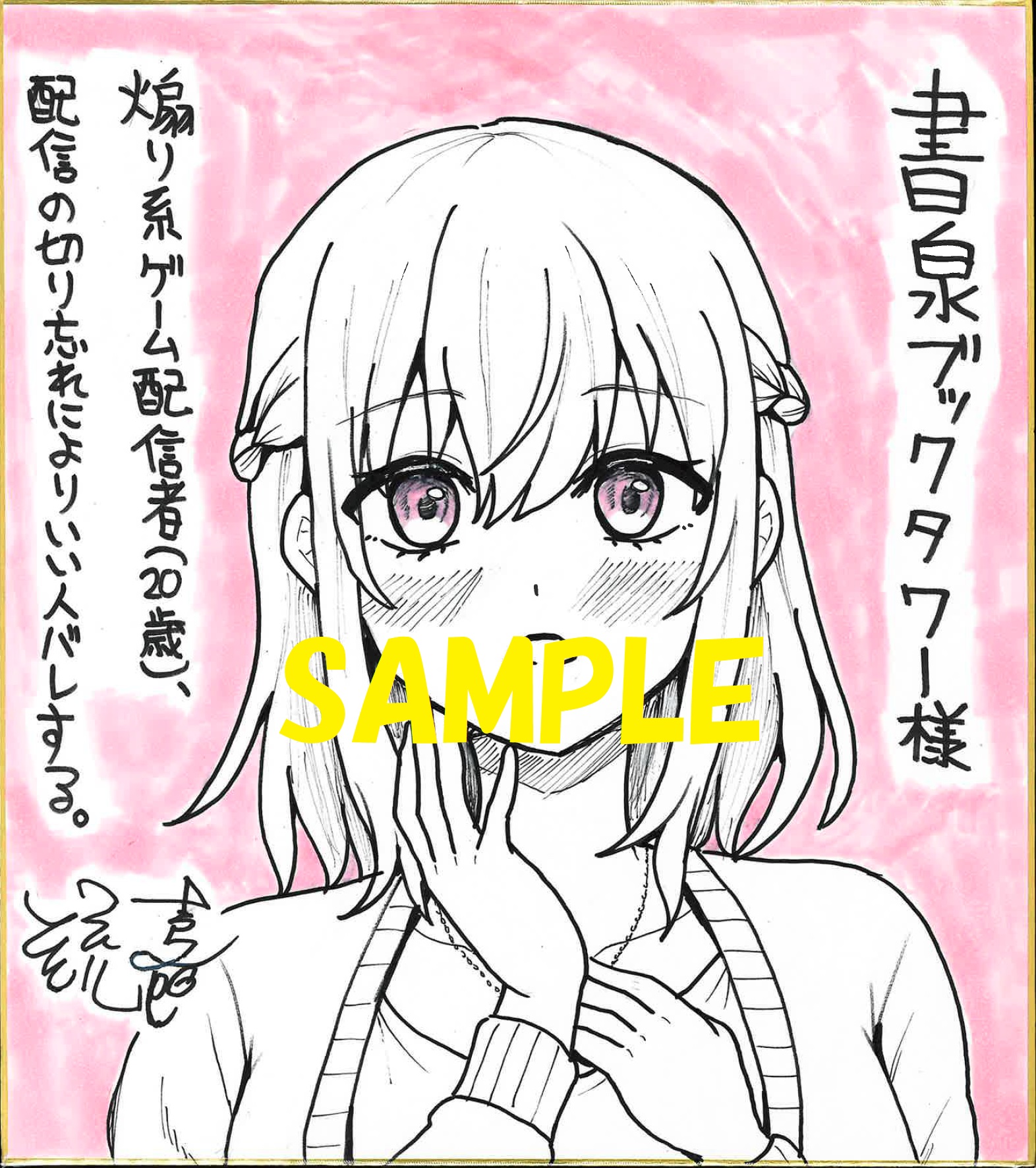 コミカライズ著者:流嘉先生の直筆イラスト&サイン入り色紙