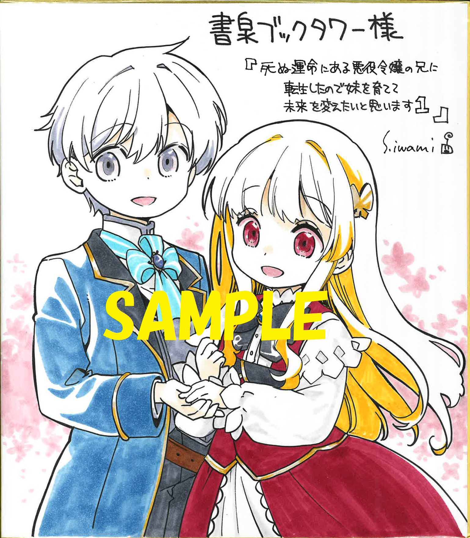 コミカライズ著者:石見翔子先生の直筆イラスト&サイン入り色紙